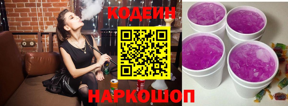 Codein напиток Lean (лин) Канаш